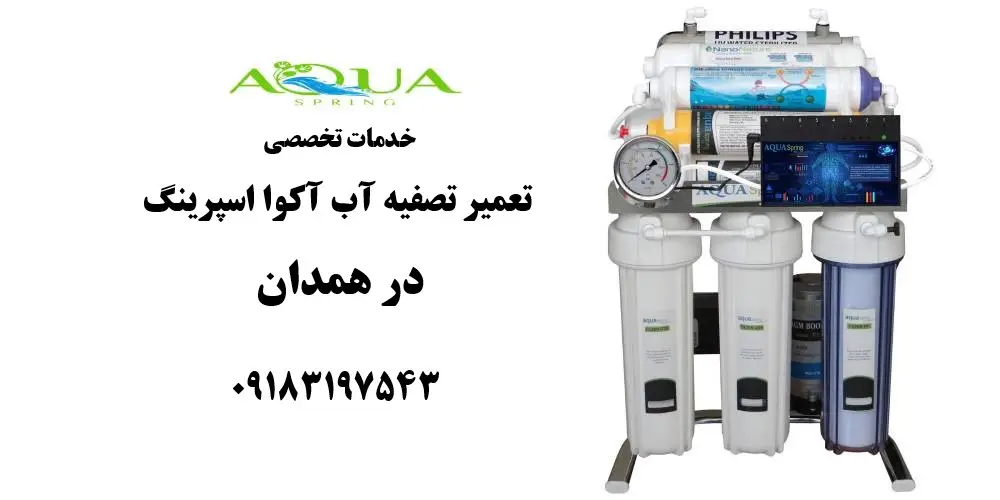 نمایندگی تعمیر تصفیه آب آکوا اسپرینگ در همدان