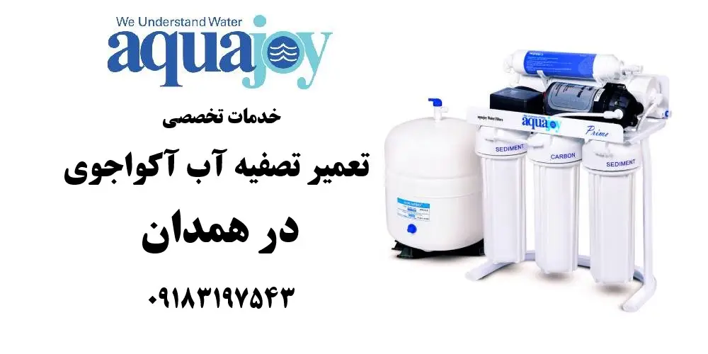 نمایندگی تعمیر تصفیه آب آکواجوی در همدان