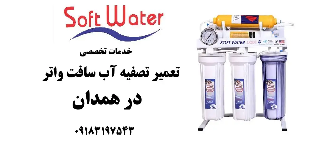 نمایندگی تعمیر تصفیه آب سافت واتر در همدان