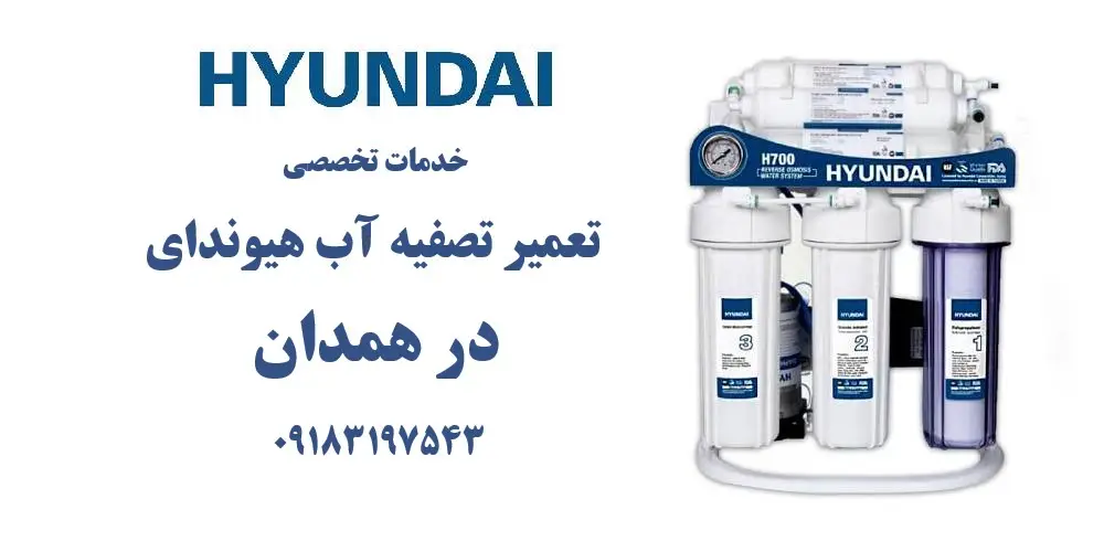 نمایندگی تعمیر تصفیه آب هیوندای در همدان