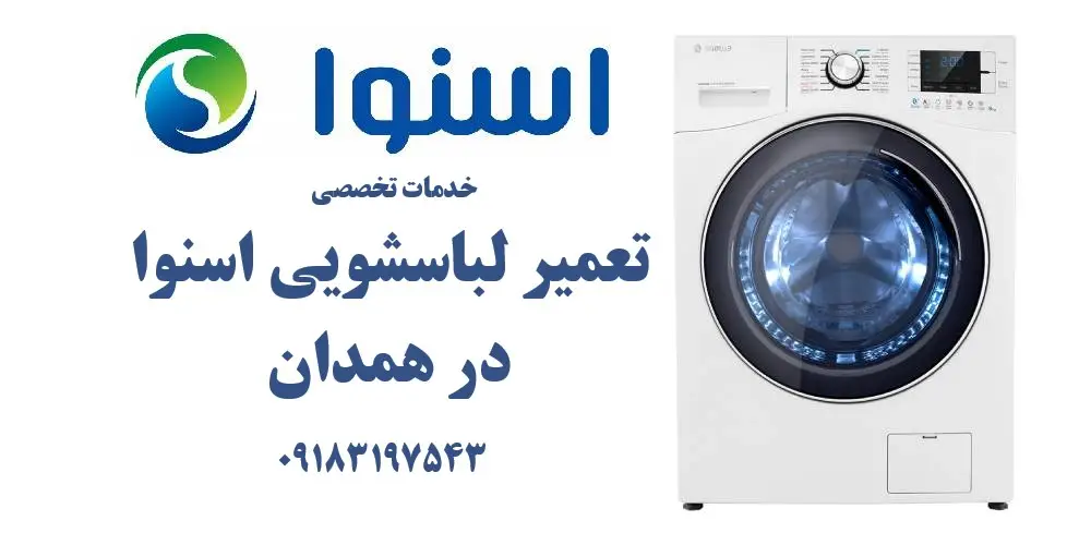 نمایندگی تعمیر لباسشویی اسنوا در همدان