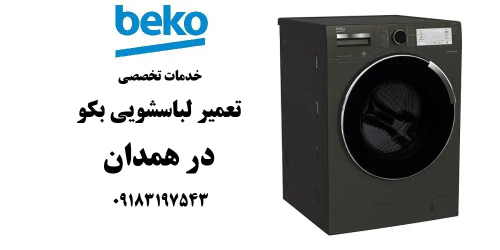 نمایندگی تعمیر لباسشویی بکو در همدان