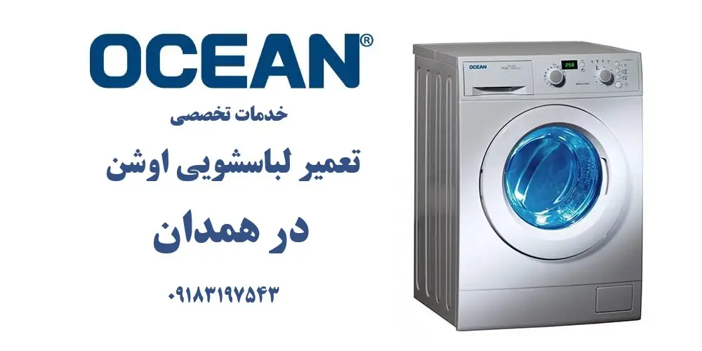 نمایندگی تعمیر ماشین لباسشویی اوشن در همدان