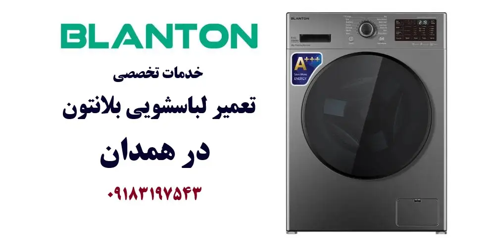 نمایندگی تعمیر ماشین لباسشویی بلانتون در همدان