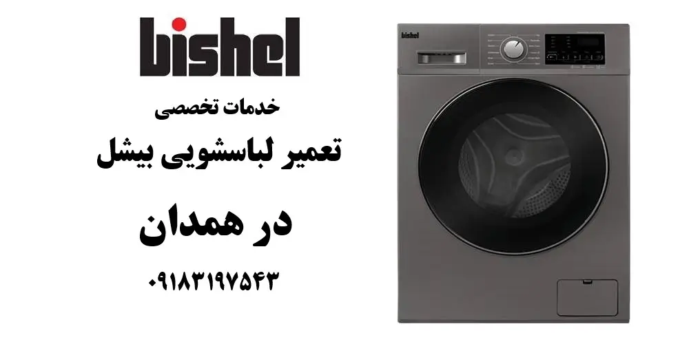 نمایندگی تعمیر ماشین لباسشویی بیشل در همدان