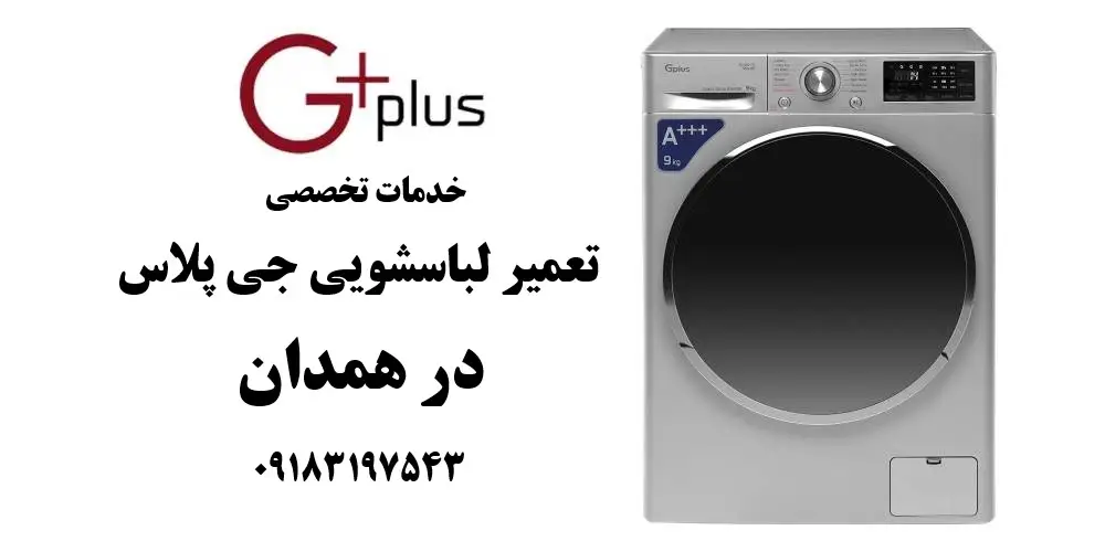 نمایندگی تعمیر ماشین لباسشویی جی پلاس در همدان
