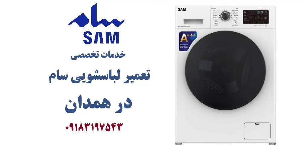 نمایندگی تعمیر ماشین لباسشویی سام در همدان