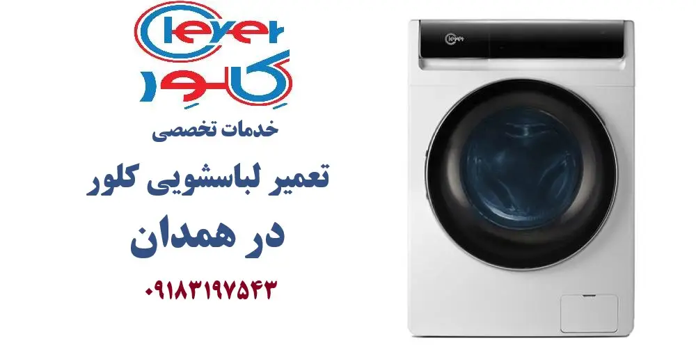 نمایندگی تعمیر ماشین لباسشویی کلور در همدان