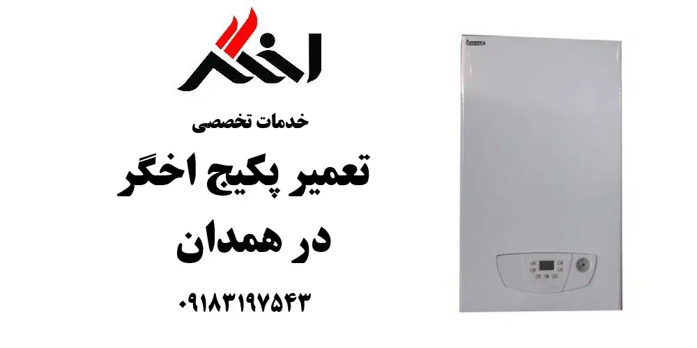 نمایندگی تعمیر پکیج اخگر در همدان