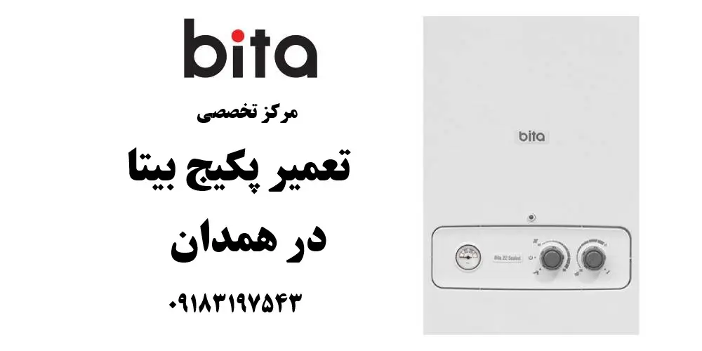 نمایندگی تعمیر پکیج بیتا در همدان