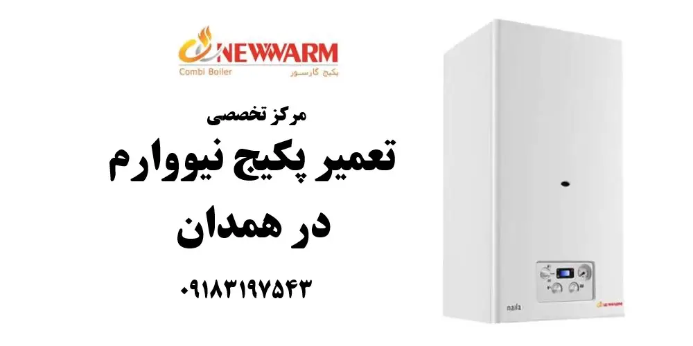 نمایندگی تعمیر پکیج نیووارم در همدان