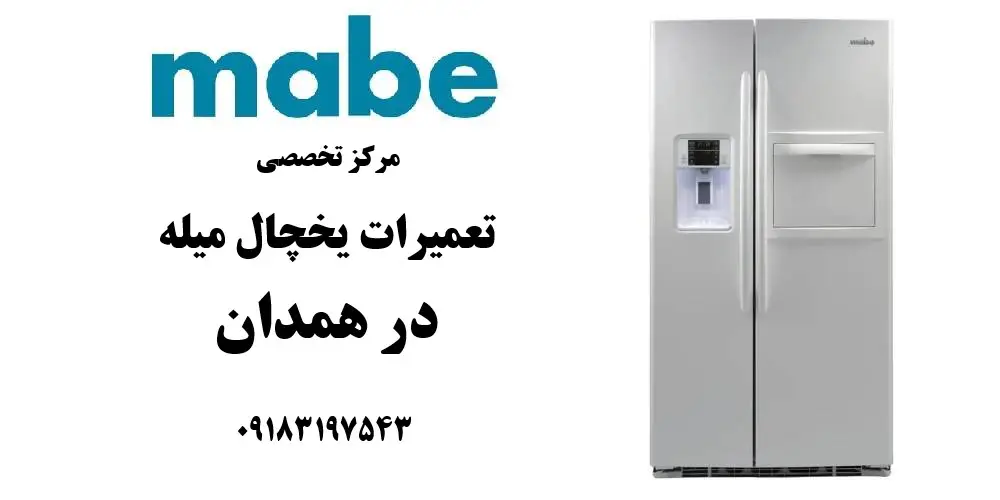 نمایندگی تعمیر یخچال مابه در همدان