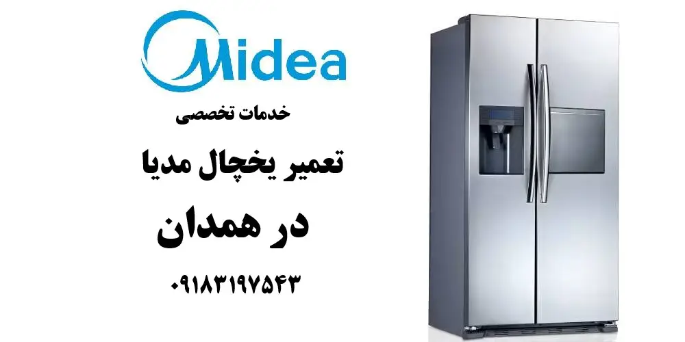نمایندگی تعمیر یخچال مدیا در همدان
