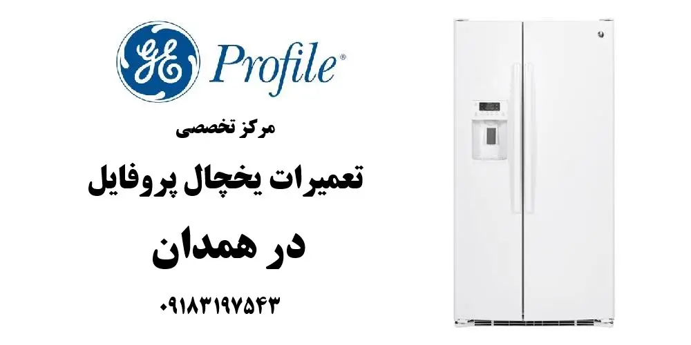 نمایندگی تعمیر یخچال پروفایل در همدان