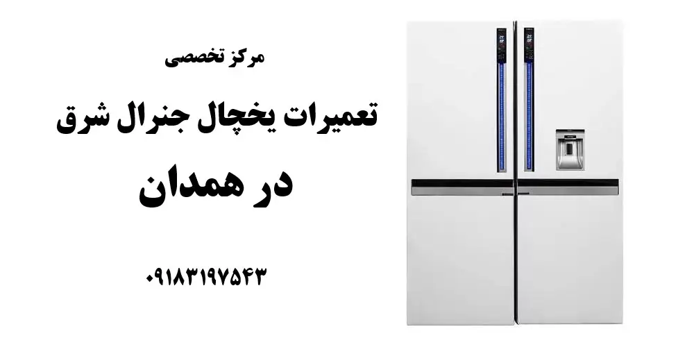 نمایندگی تعمیرات یخچال جنرال شرق در همدان