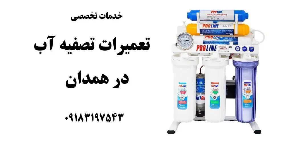 نمایندگی خدمات تخصصی نصب و تعمیرات تصفیه آب در همدان