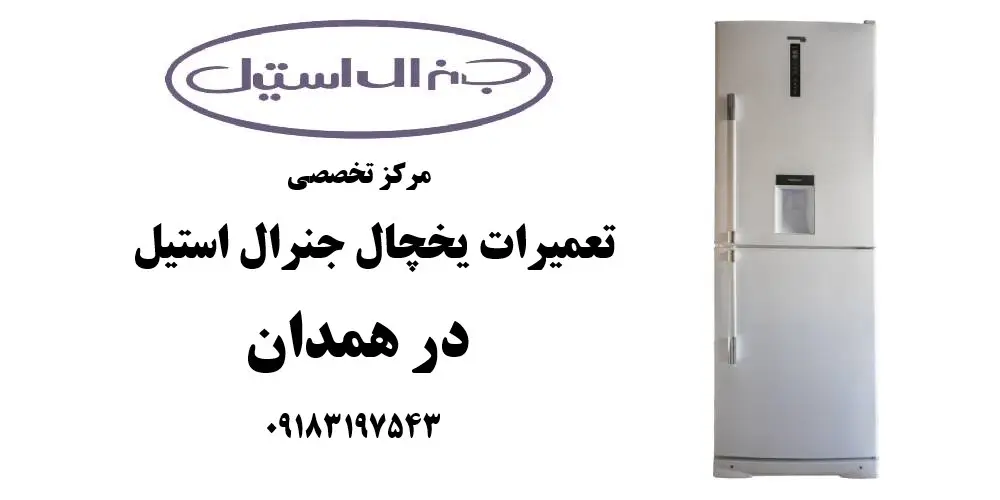 نمایندگی یخچال جنرال استیل در همدان