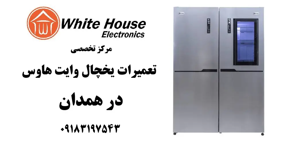 نمایندگی تعمیر یخچال وایت هاوس در همدان