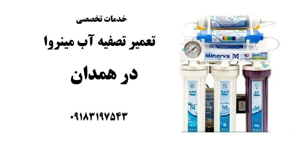 نمایندگی تعمیر تصفیه آب مینروا در همدان