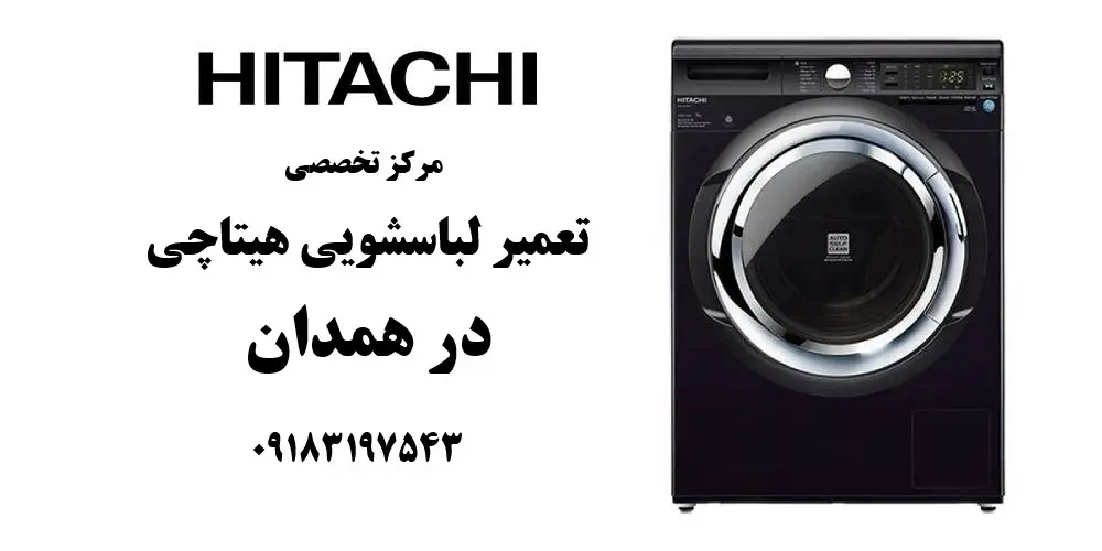 نمایندگی تعمیر لباسشویی هیتاچی در همدان