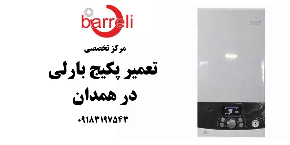 شماره تلفن نمایندگی تعمیر پکیج بارلی در همدان