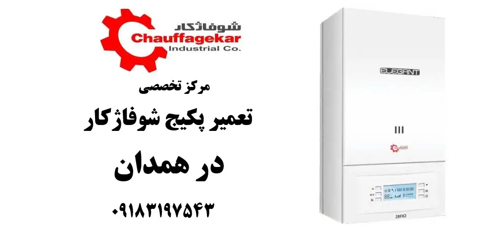 شماره تلفن نمایندگی تعمیر پکیج شوفاژکار در همدان