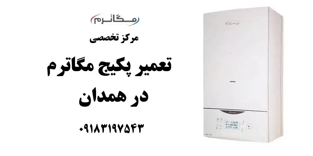 شماره تلفن نمایندگی تعمیر پکیج مگاترم در همدان