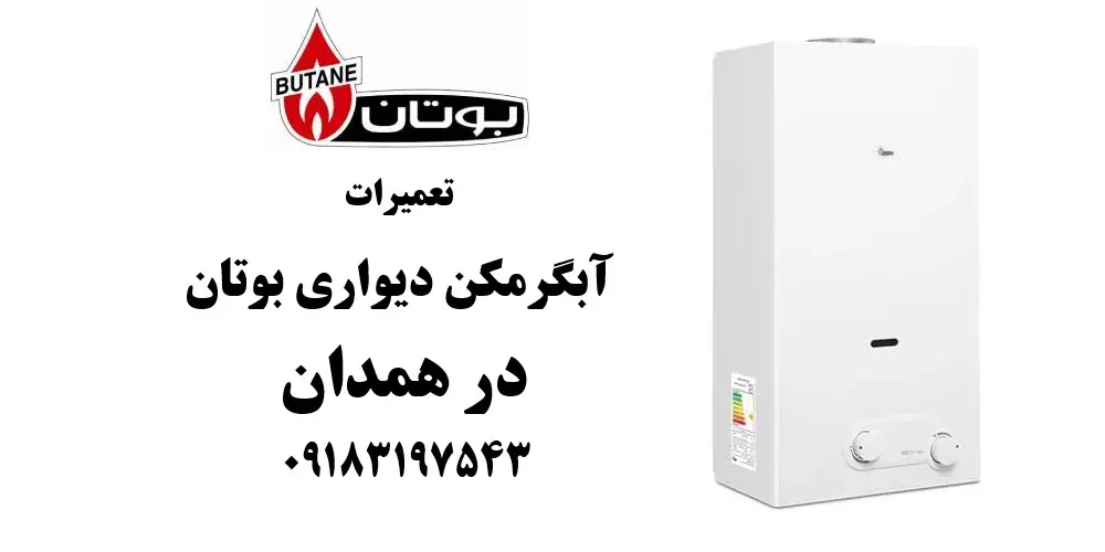 نمایندگی تعمیرات آبگرمکن دیواری بوتان در همدان