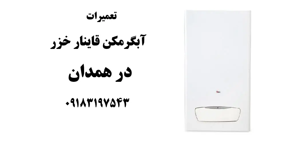 شماره تلفن نمایندگی تعمیرات دیواری آبگرمکن قاینار خزر در همدان