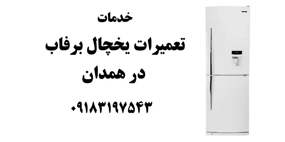 شماره تلفن نمایندگی تعمیرات یخچال برفاب در همدان
