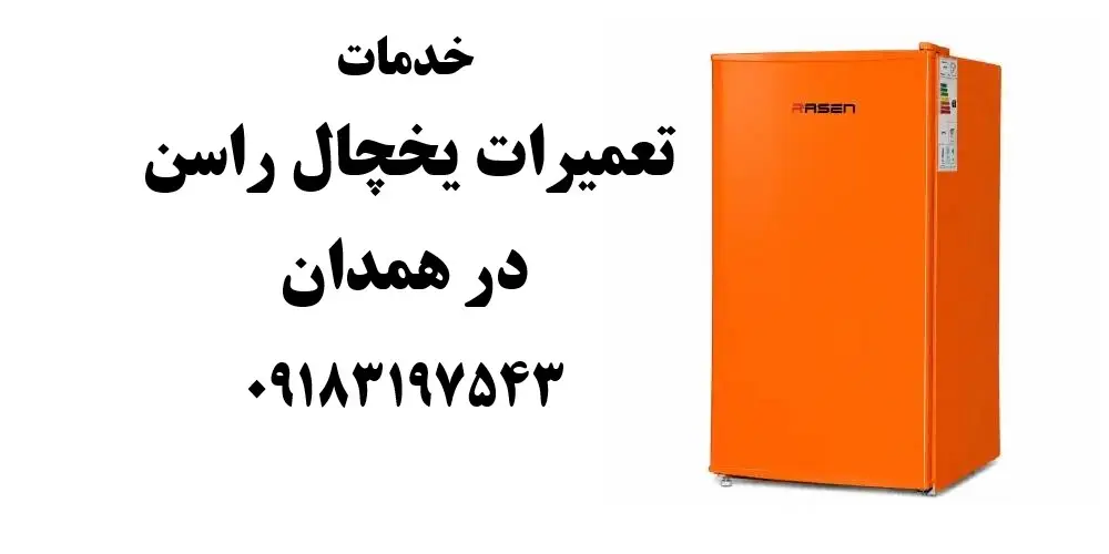 شماره تلفن نمایندگی تعمیرات یخچال راسن در همدان