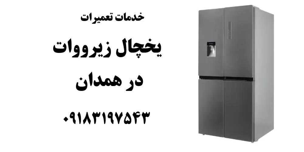 شماره تلفن نمایندگی تعمیرات یخچال زیرووات در همدان