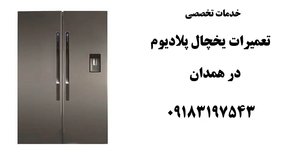 شماره تلفن نمایندگی تعمیرات یخچال پلادیوم در همدان