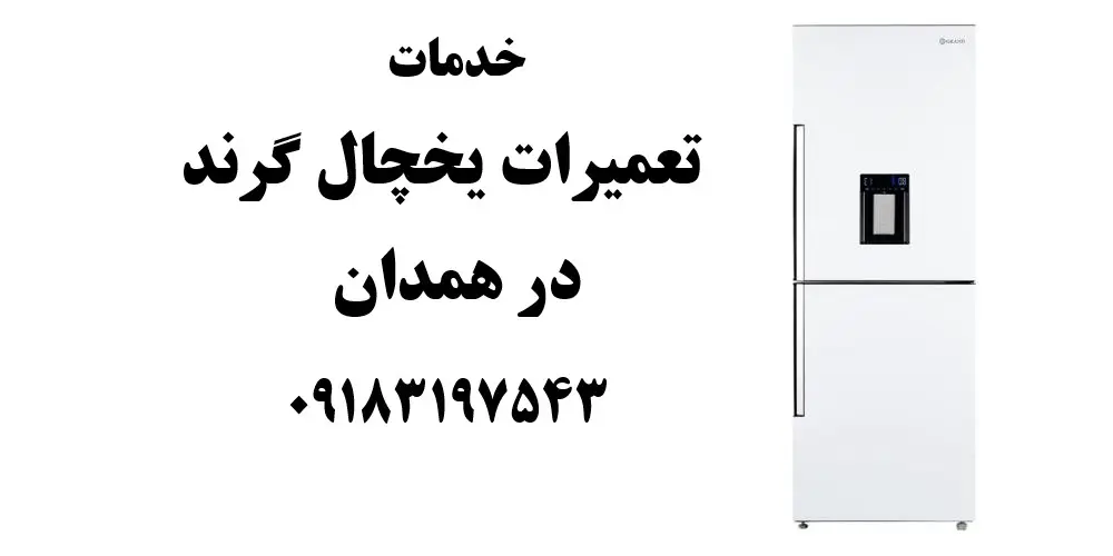 شماره تلفن نمایندگی تعمیرات یخچال گرند در همدان